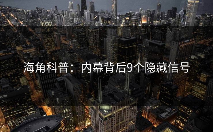 海角科普：内幕背后9个隐藏信号