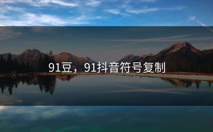 91豆，91抖音符号复制
