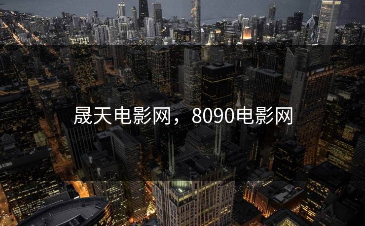晟天电影网，8090电影网
